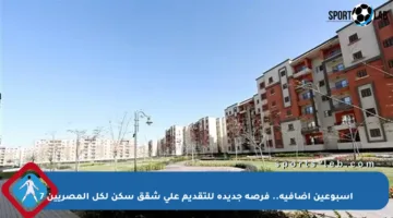 أسبوعين إضافية.. فرصة جديدة للتقديم على شقق سكن لكل المصريين 7